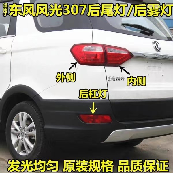 适配东风风光370后尾灯总成370后雾灯后保险杠灯刹车后灯罩外壳