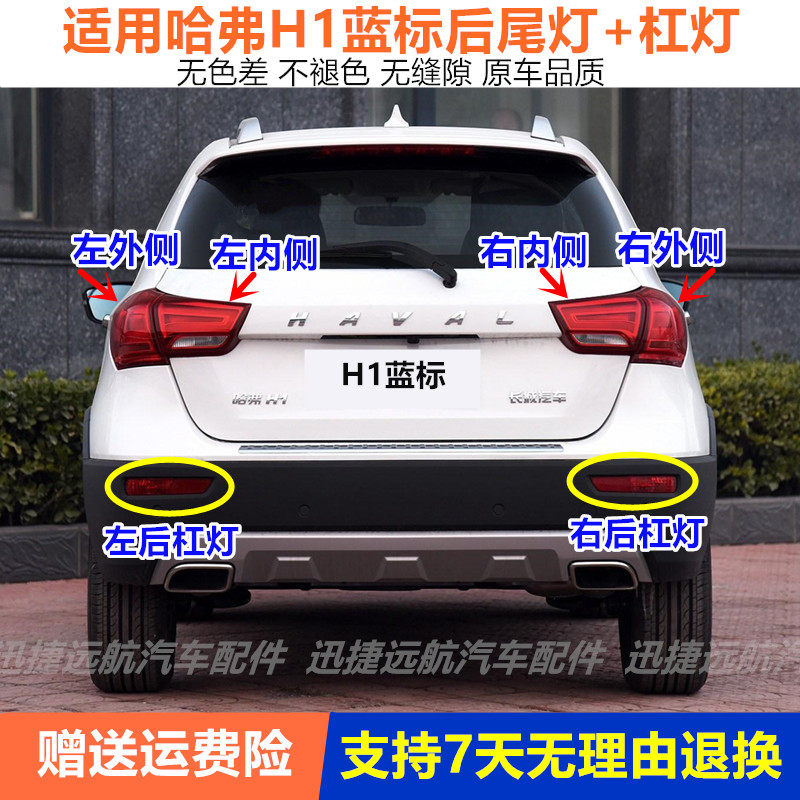适用长城哈弗H1后尾灯总成哈佛H1蓝标尾灯罩H1后雾灯后保险杠尾灯