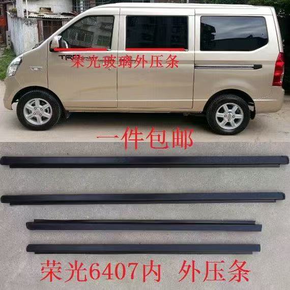 适用五菱荣光车窗压条车门玻璃外压条荣光6407内外挡水密封防水条