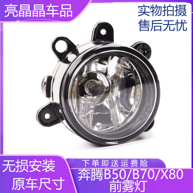 适用一汽奔腾雾灯总成前杠