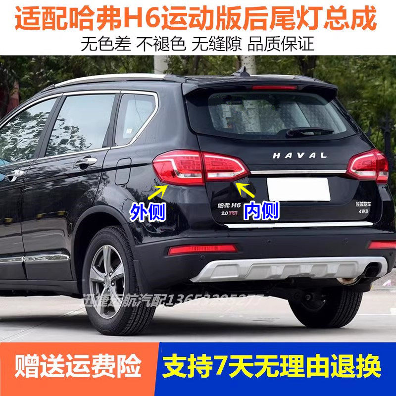 适用长城哈弗H6后尾灯总成 哈佛H6运动版左右后尾灯倒车刹车灯罩