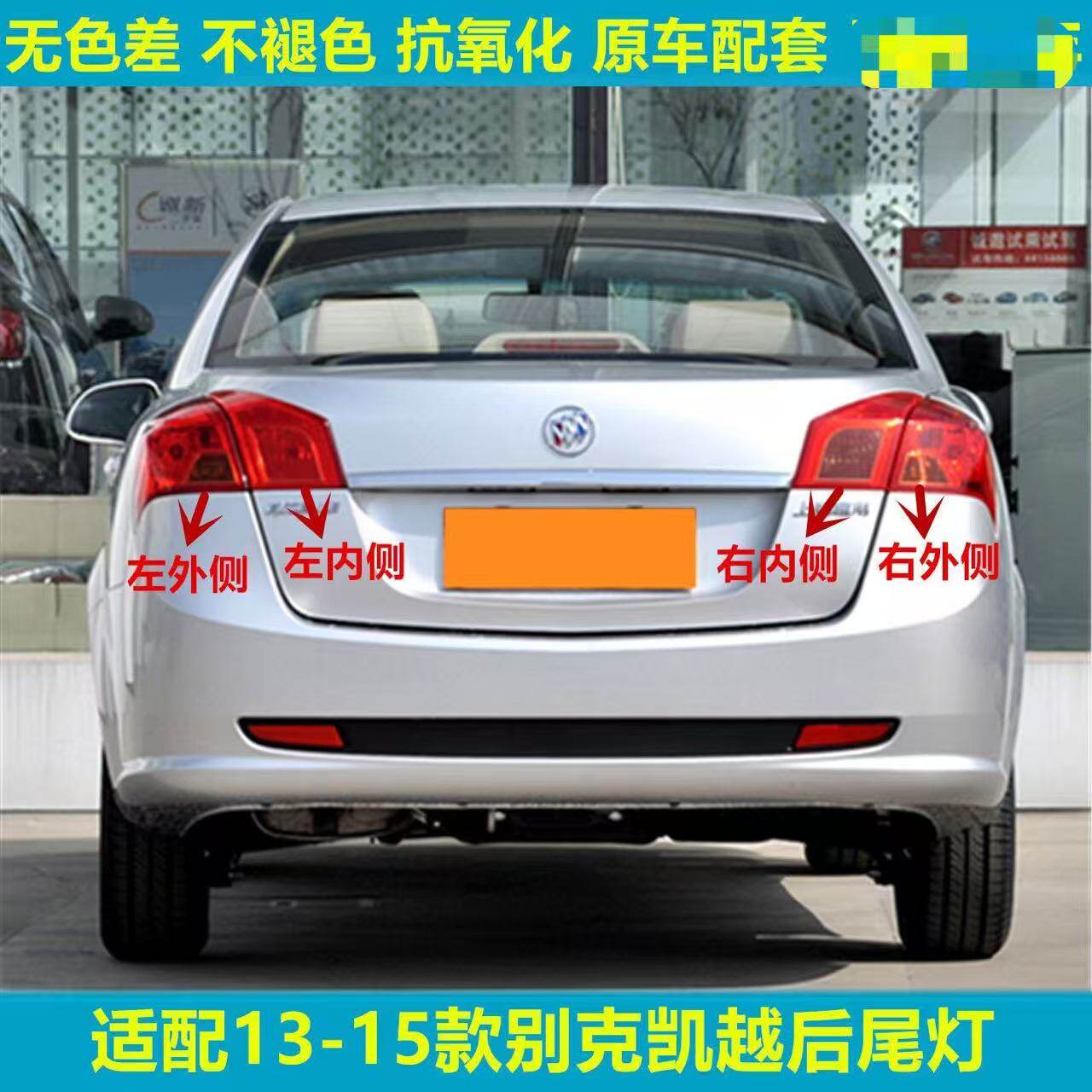 适配13 14 15款别克凯越后尾灯总成左右刹车灯凯越后尾灯转向灯罩