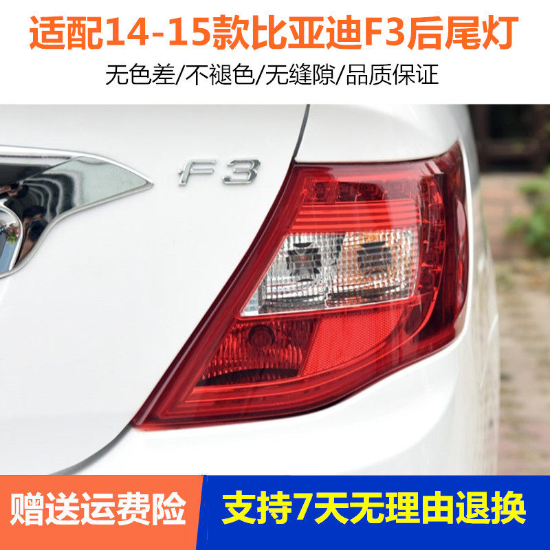 适配14-15新款比亚迪F3后尾灯总成14年左右刹车倒车灯罩壳后大灯