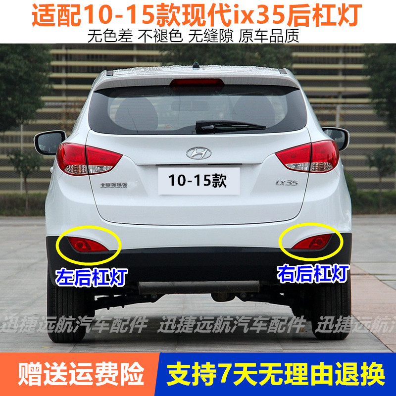 适配10-15老现代ix35后杠灯后雾灯后尾灯总成IX35左右后保险杠灯