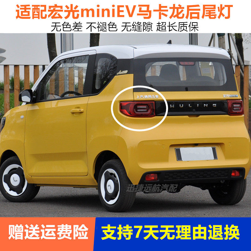 适用五菱宏光mini后尾灯总成马卡龙迷你MINIEV电动车后灯刹车尾灯