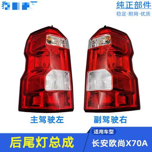适用于长安欧尚X70A后尾灯总成X70A尾灯罩后杠灯后雾灯左右刹车灯