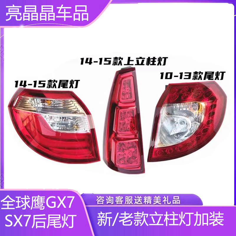 适用于吉利全球鹰GX7后尾灯总成14-15款gx718/20后尾灯左右刹车灯