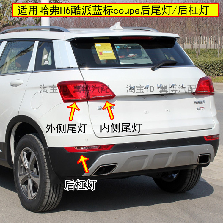 适用长城哈弗H6酷派coupe后尾灯总成15-18款蓝标后杠雾灯倒车灯罩