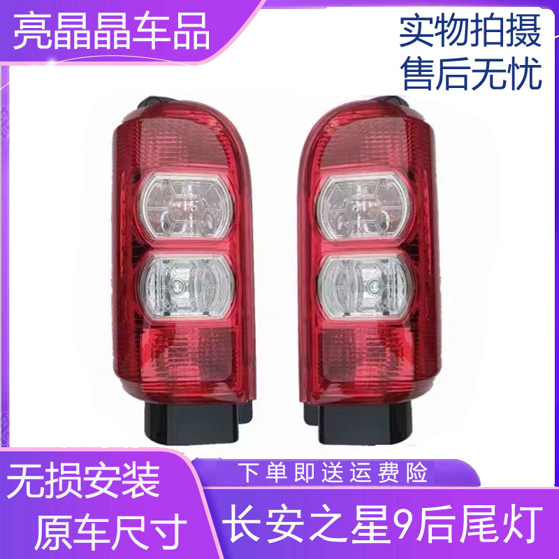 适配长安之星后尾灯总成左右