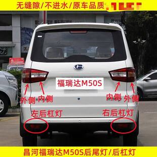 适用昌河福瑞达M50S后尾灯总成M50S后杠灯雾灯左右尾灯罩刹车灯壳