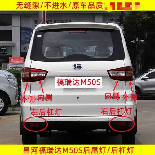 适用昌河福瑞达M50S后尾灯总成M50S后杠灯雾灯左右尾灯罩刹车灯壳