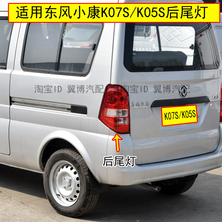 适用东风小康K07S后尾灯总成K07S/K05S后灯左右转向刹车后尾灯罩
