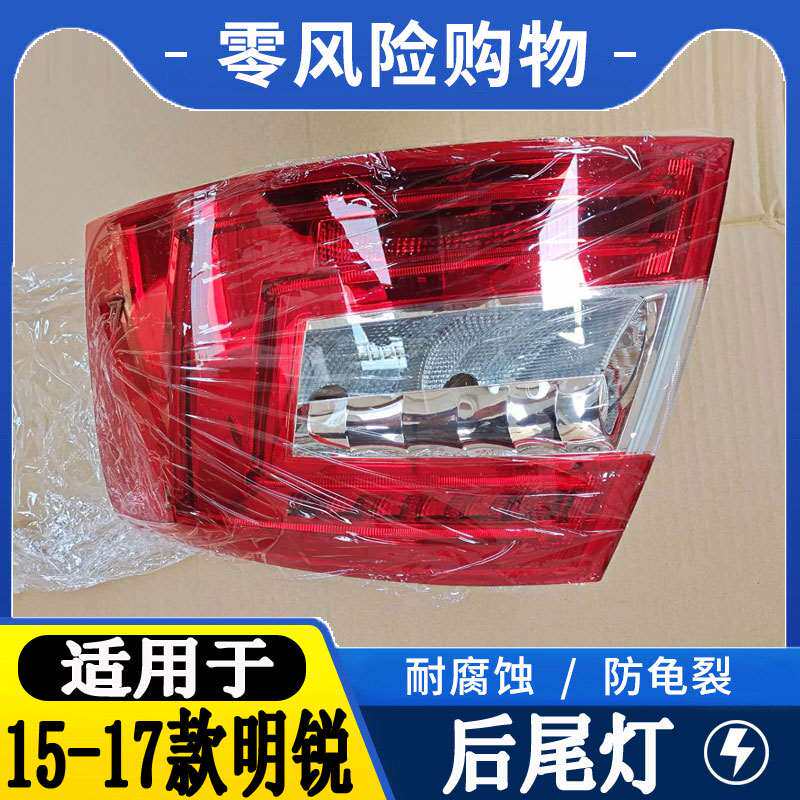 适配15 16 17款斯柯达明锐后尾灯壳左右倒车刹车灯转向后大灯罩