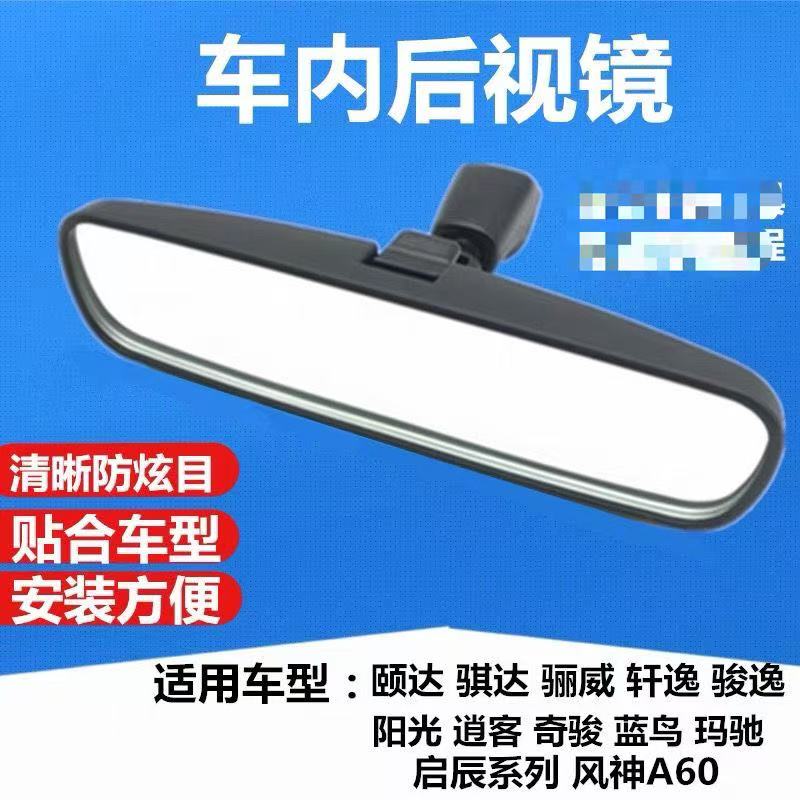 适用轩逸骐达骊威阳光逍客颐达天籁奇骏车内后视镜防炫目室内镜片