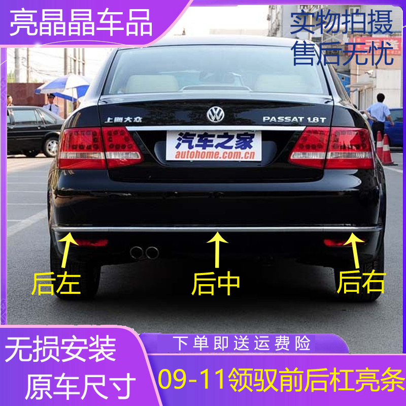 适用新款帕萨特领驭前后保险杠亮条09-11款新领驭前后杠装饰亮条