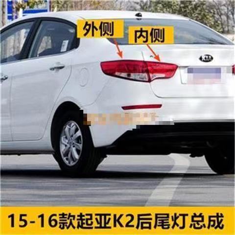 适用起亚K2后尾灯总成15-16款起亚K2后灯罩左右转向刹车后灯外壳