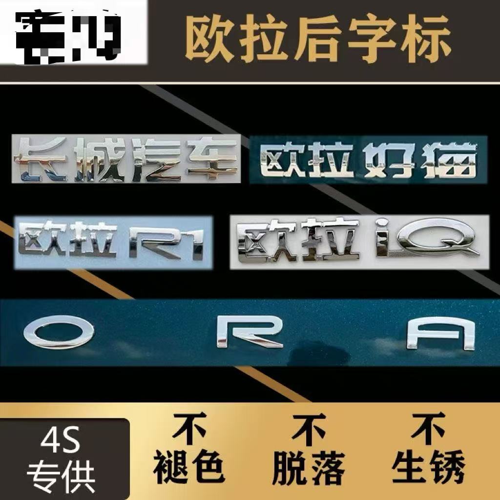 适配长城汽车欧拉后字标白猫 好猫 欧拉R1/IQ后备箱字标车标字帖