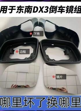 适配16-18款东南DX3倒车镜外壳dx3后视镜下壳反光镜片黑色下盖壳