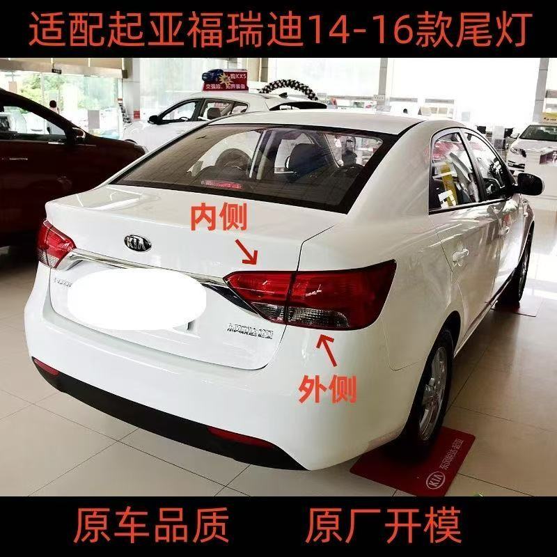 适用起亚福瑞迪尾灯总成14 15 16款起亚福瑞迪后尾灯转向刹车灯罩