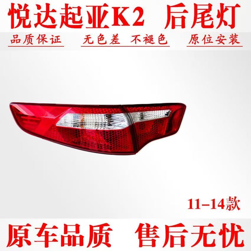 适用起亚K2后尾灯总成起亚11-14款K2后灯罩左右转向刹车尾灯外壳