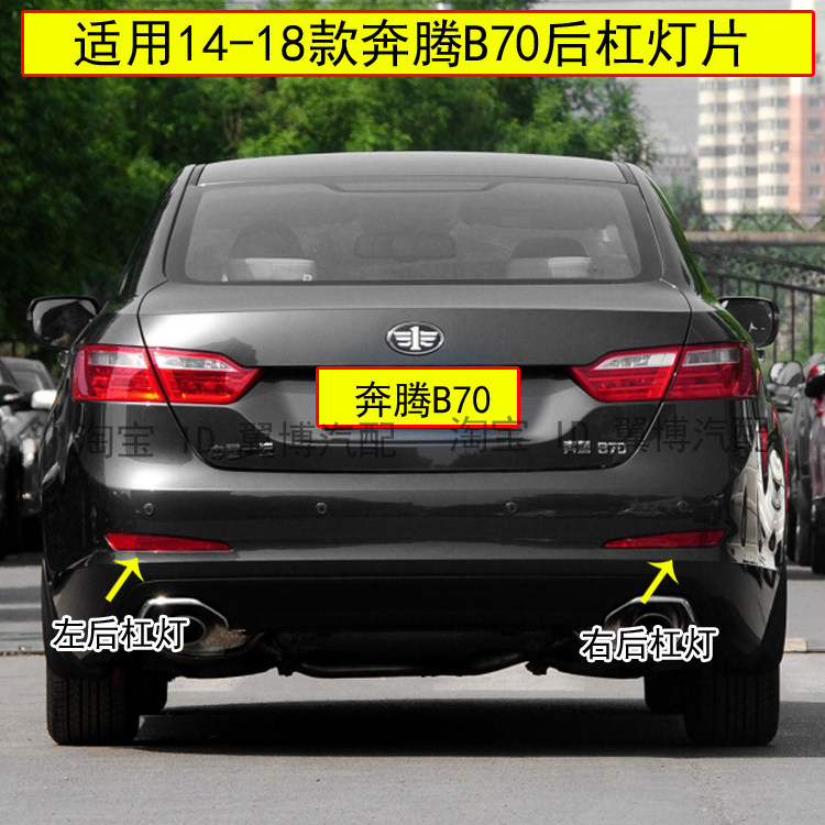 适配14/18款奔腾B70后杠灯罩左右后保险杠尾灯B70后雾灯装饰灯片