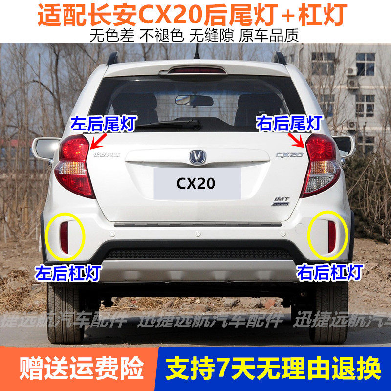 适用14长安CX20后尾灯总成后杠灯后雾灯左右防追尾灯罩倒车刹车灯