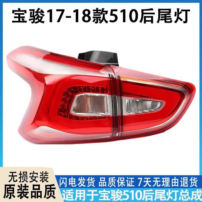 适用宝骏510后尾灯总成17-18款宝骏510尾灯左右LED刹车灯转向灯罩