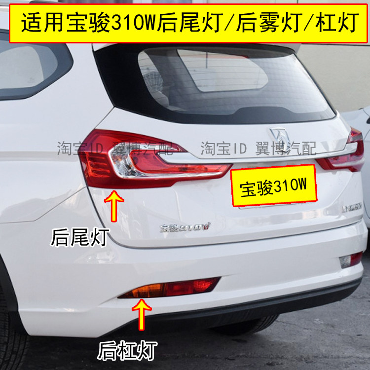 适配宝骏310W后尾灯总成17/18款310w后雾灯后杠灯倒车刹车尾灯罩
