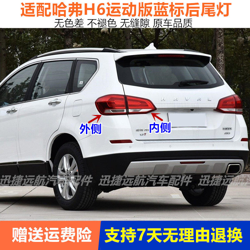 适配哈弗H6后尾灯总成17-18新哈佛H6运动版蓝标尾灯罩左右刹车灯