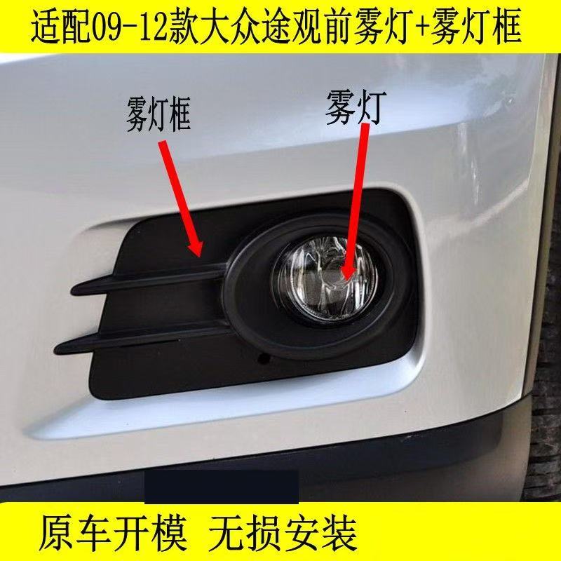 适用老途观前雾灯总成 09 10 12款途观防雾灯左右前保险杠雾灯框