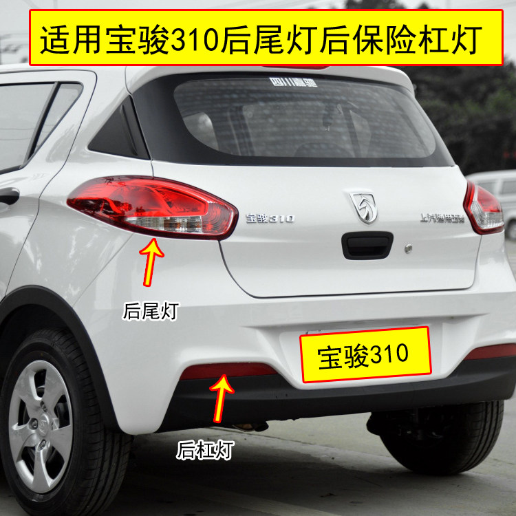 适用宝骏310后尾灯总成后刹车灯转向灯倒车灯壳宝骏310后杠尾灯罩