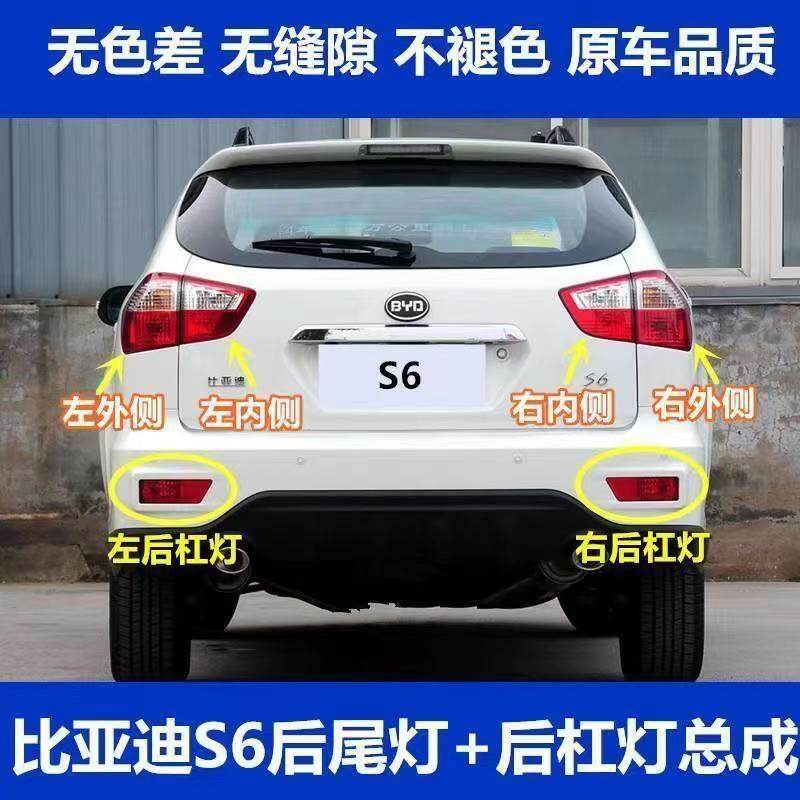 适用比亚迪S6尾灯总成后杠灯雾灯左右刹车灯比亚迪S6后倒车尾灯罩