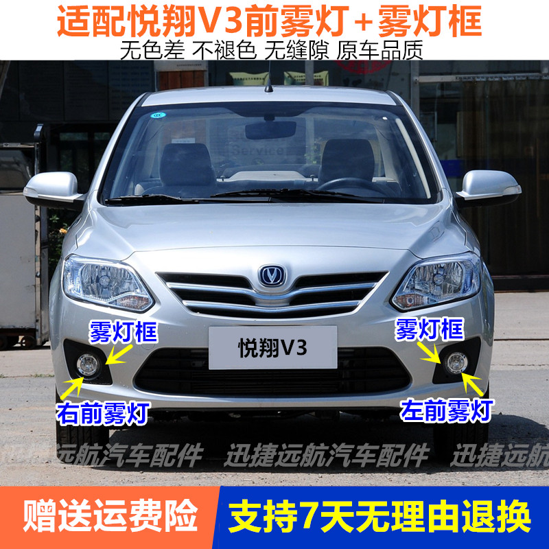 适配长安悦翔V3前雾灯总成 悦翔V3防雾灯前杠灯左右前保险杠灯罩