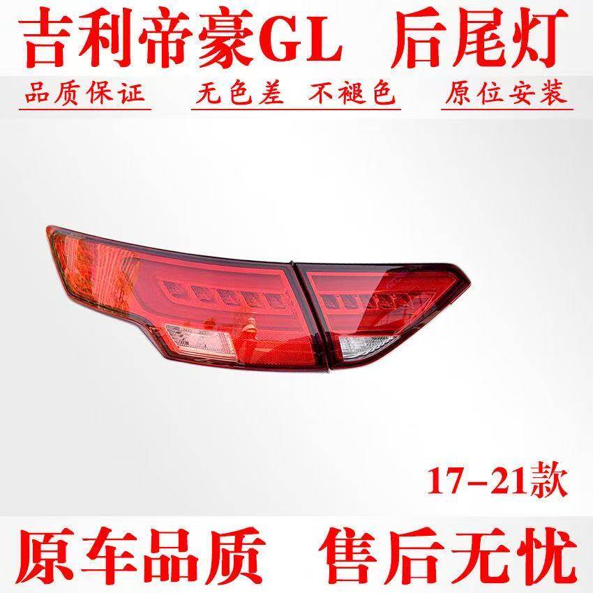 适用于16 17 18款帝豪GL后尾灯总成倒车灯刹车灯罩帝豪GL后尾灯壳