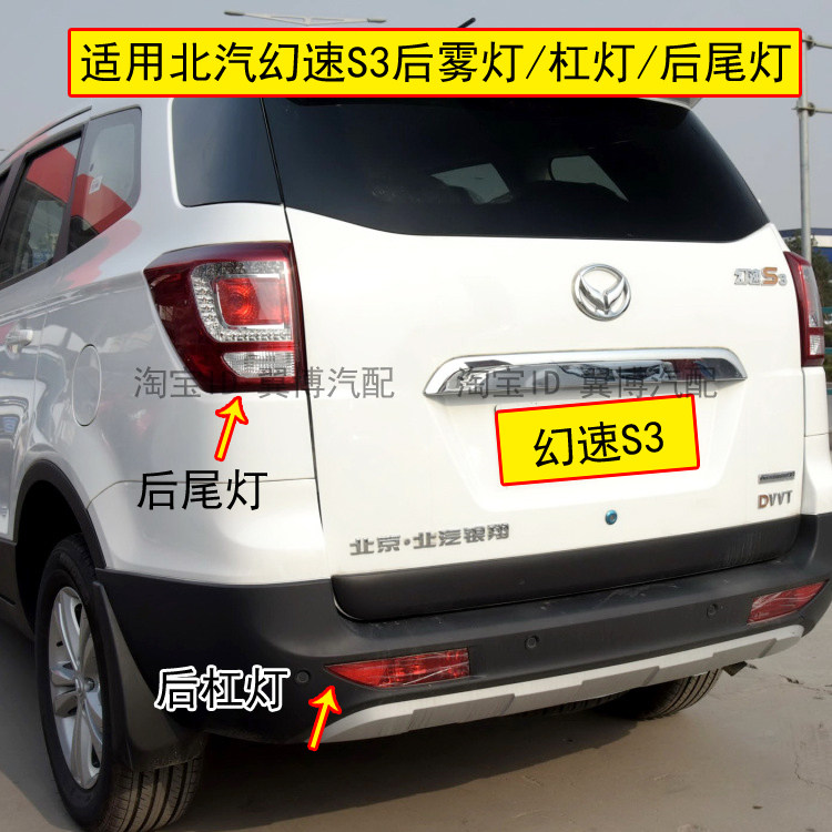适用于北汽幻速S3后尾灯总成刹车转向倒车灯左右后保险灯杠后雾灯