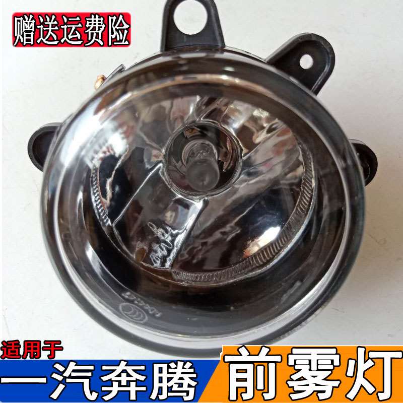 适配一汽奔腾B50/B70/X80前雾灯总成左右保险杠防雾灯照明前杠灯