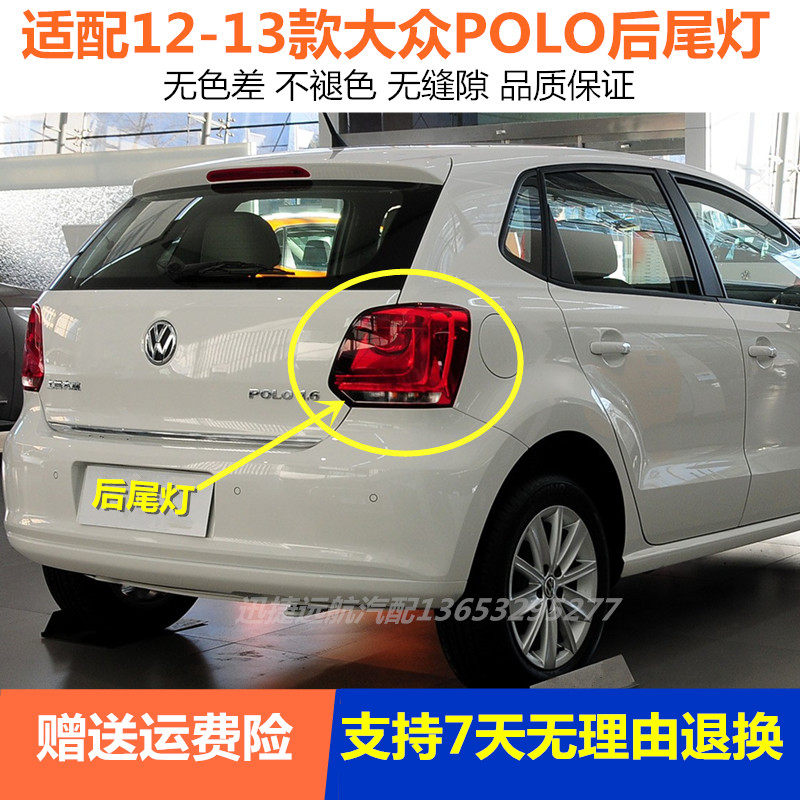 适用大众波罗Polo后尾灯罩总成12/13款polo两厢左右刹车尾灯外壳