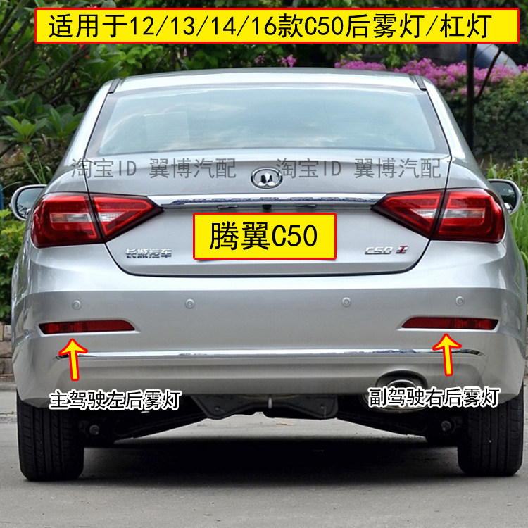 适配长城腾翼C50后雾灯12-16年长城C50后保险杠尾灯左右后雾灯罩