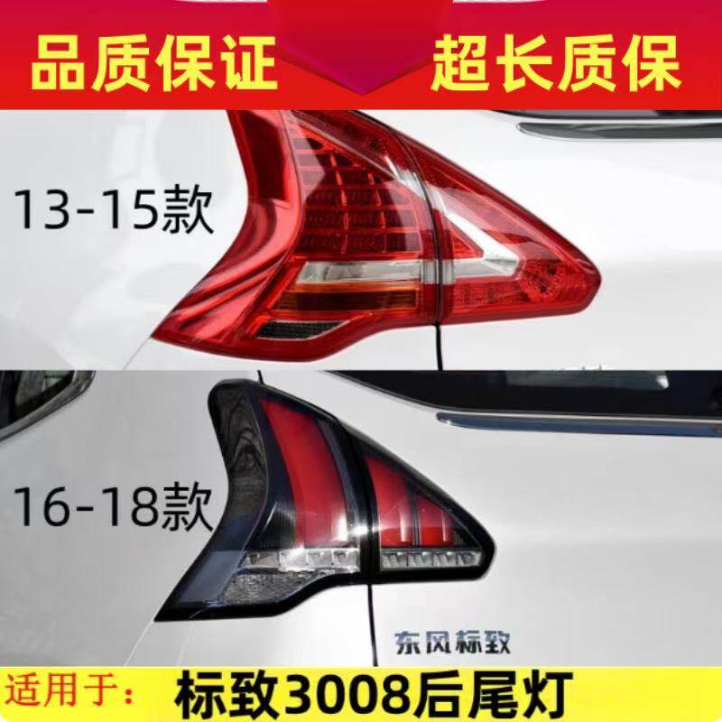 适配13-18款东风标致3008后尾灯罩3008后尾灯半总成转向刹车灯壳