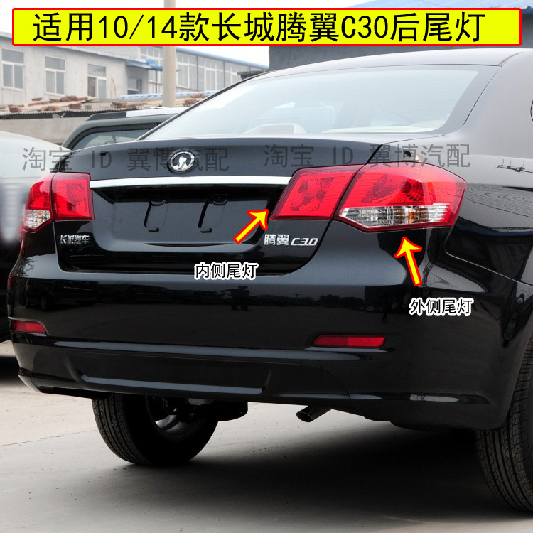 适配长城腾翼C30后尾灯总成刹车倒车灯长城C30后灯左右转向尾灯罩