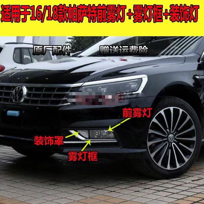适用16 17 18年新款帕萨特雾灯总成前杠灯装饰灯左右雾灯罩雾灯框
