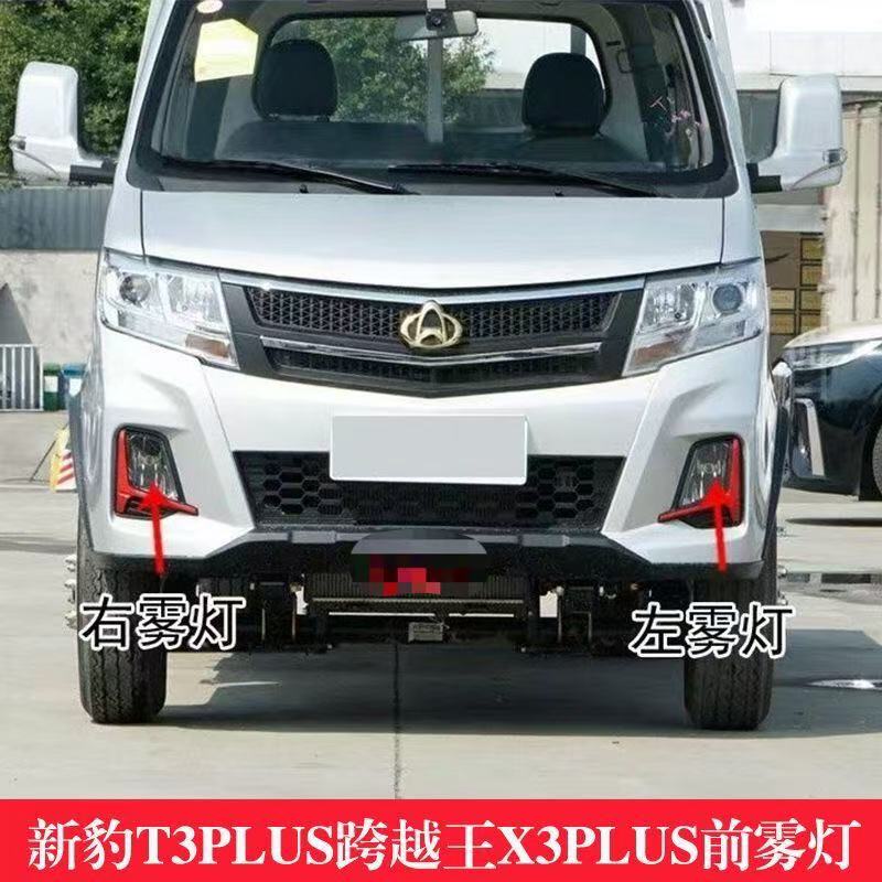 适用长安新豹T3PLUS前雾灯总成跨越王X3plus前防雾灯前保险杠灯罩