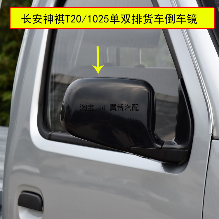 适用长安神骐T20倒车镜总成 神奇货车反光镜神骑1025单双排后视镜