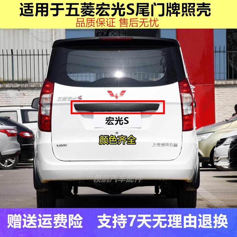适用于五菱宏光/S后牌照壳后门大拉手护板装饰条尾门牌照盖板背门