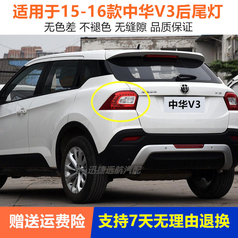 适用于中华V3后尾灯总成后备箱车灯15-16款中华v3左右转向倒车灯