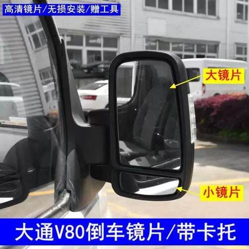 适用上汽大通V80倒车镜片后视镜片大通V80反光镜片大镜片倒车镜片