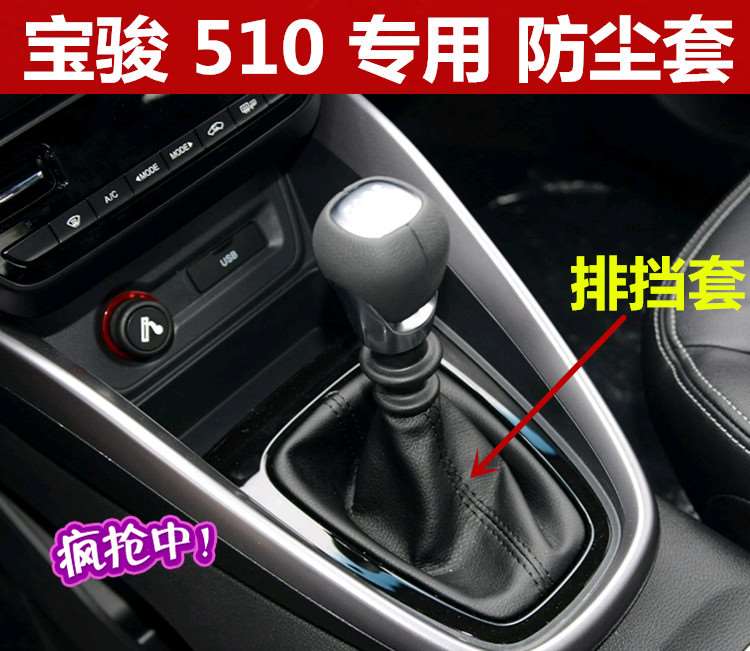 适配宝骏510排挡杆套换档防尘套档位套挂挡罩变速杆档套皮套件