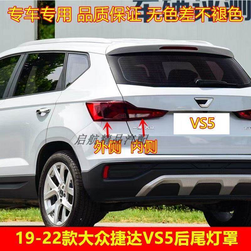 适用捷达VS5后尾灯总成左右后刹车转向倒车灯19-20捷达vs5尾灯罩