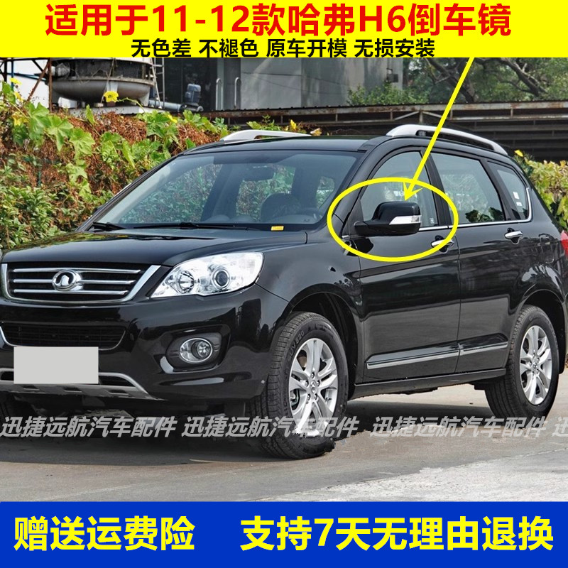适配长城哈弗H6倒车镜总成11-12老款哈佛H6左右反光镜 车外后视镜