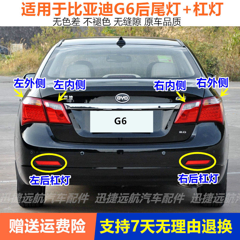 适配比亚迪G6后尾灯总成刹车倒车灯G6左右尾灯罩转向灯后杠灯雾灯